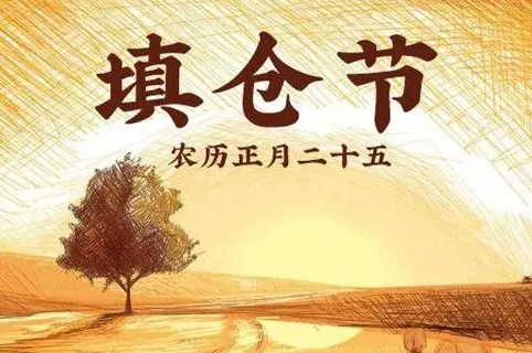 填仓节又称“添仓节”或“天仓” 撕吊钱、喝鱼汤