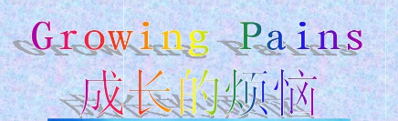 The Annoyances in Growing Up  成长的烦恼