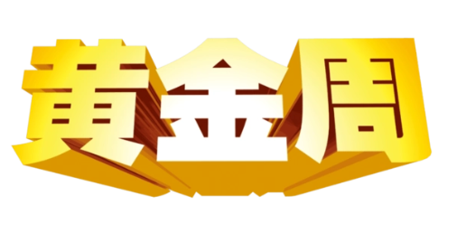 黄金周与假日经济