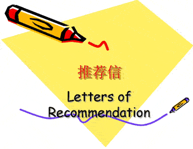 推荐信:给外教推荐助手