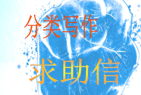 英语作文：求助信