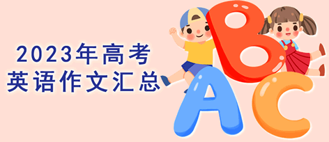 2023年高考英语作文题目汇总
