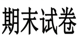 河西区四年级语文期末试题