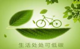 英语作文:My Low-carbon Life