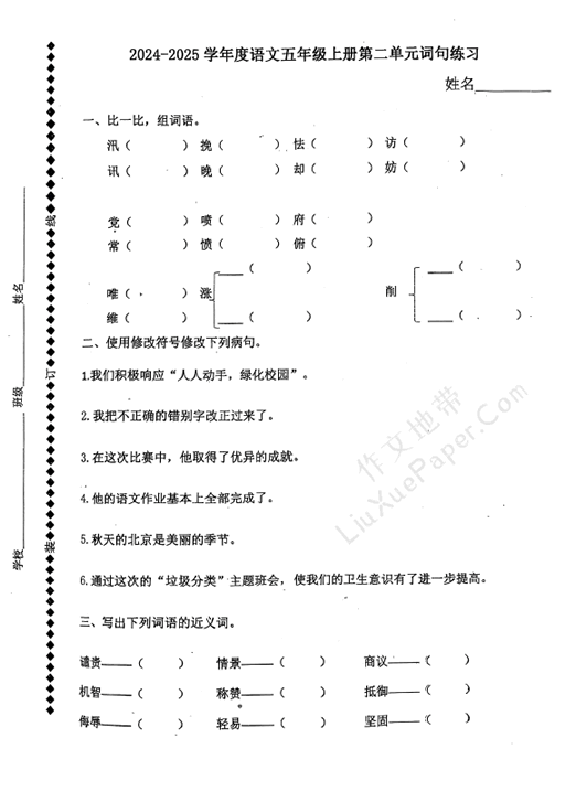 2024-2025学年度语文五年级上册第二单元词句练习