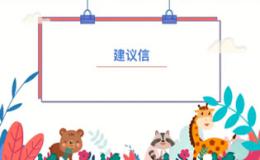 学习中文（建议信）英语作文范文