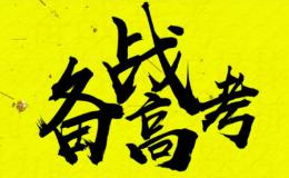 高考英语作文必备词组与句型总结