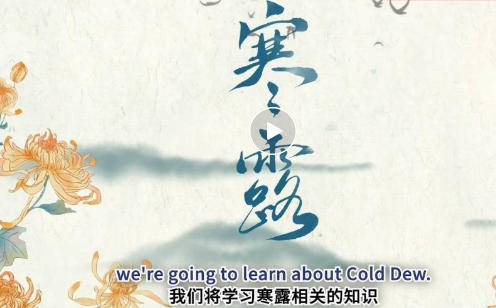 “寒露”主题英语写作思路及范文