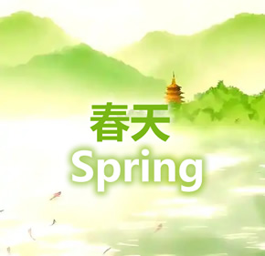 春天