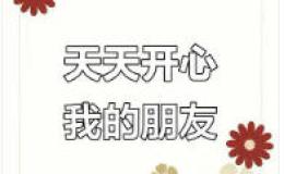 英语作文:Friends 朋友