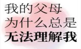 你的父母总是理解你吗？