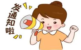 英语作文：发布通知范文两篇