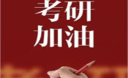 考研英语大作文写作必备话题