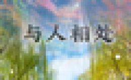 英语作文:如何与人相处