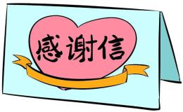 英文感谢信及好句背诵