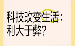 科技利弊演讲稿‌