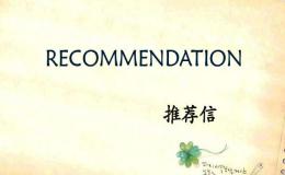 考研英语作文推荐信素材