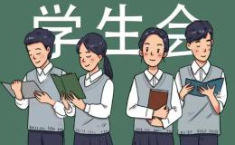 学生会的重要性