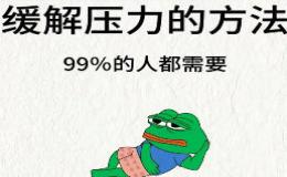 六级英语作文:如何减轻压力