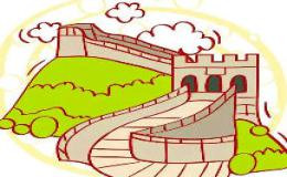 游览长城 梦想成真