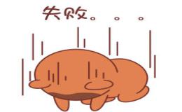 人们对于失败的态度和看法