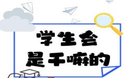 大学英语六级写作范文：学生会