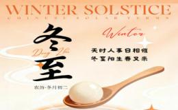 冬至（Winter Solstice）