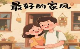 家风：代代相传的精神坐标