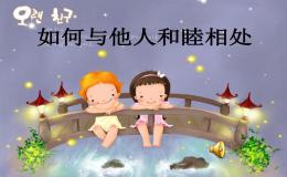 学会如何与人相处尤为重要