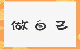 原创：做自己，真好!