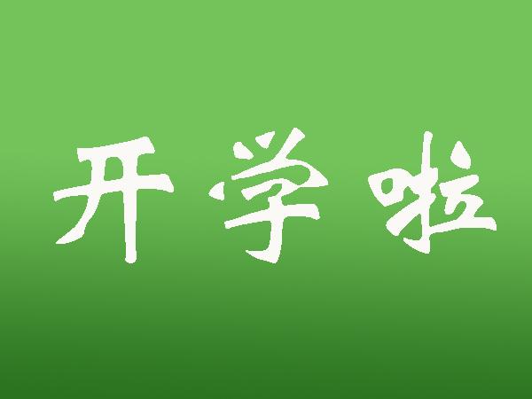 关于开学的英语作文