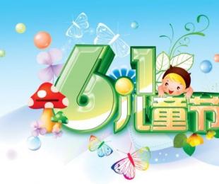 六一儿童节(Children's Day)